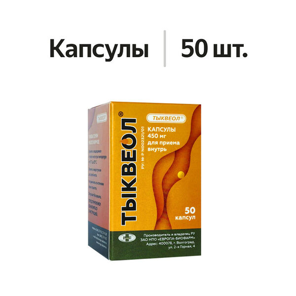 Тыквеол капсулы 450 мг 50 шт 