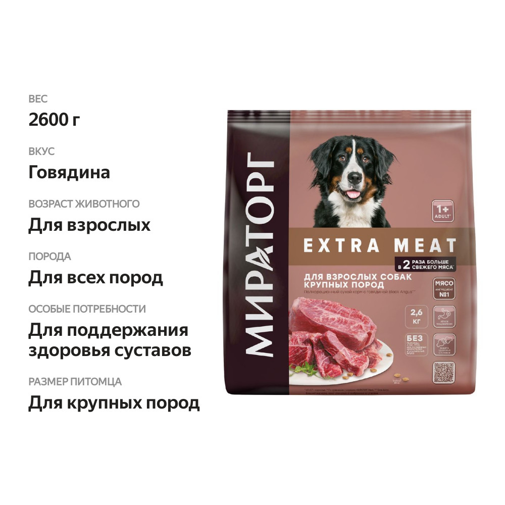 

Корм сухой Мираторг Extra Meat Black Angus с говядиной для взрослых собак крупных пород старше 1 года 2.6 кг