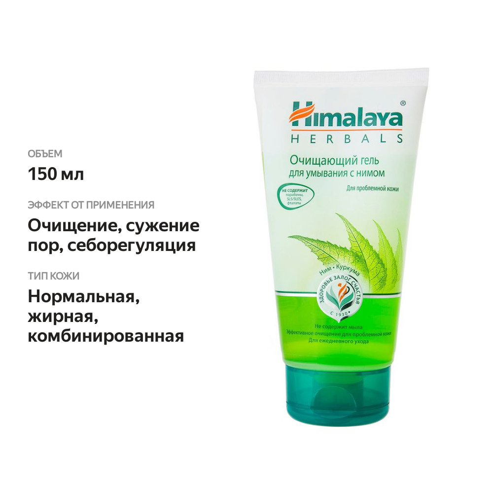 

Гель для умывания Himalaya Herbals очищающий с нимом 150 мл
