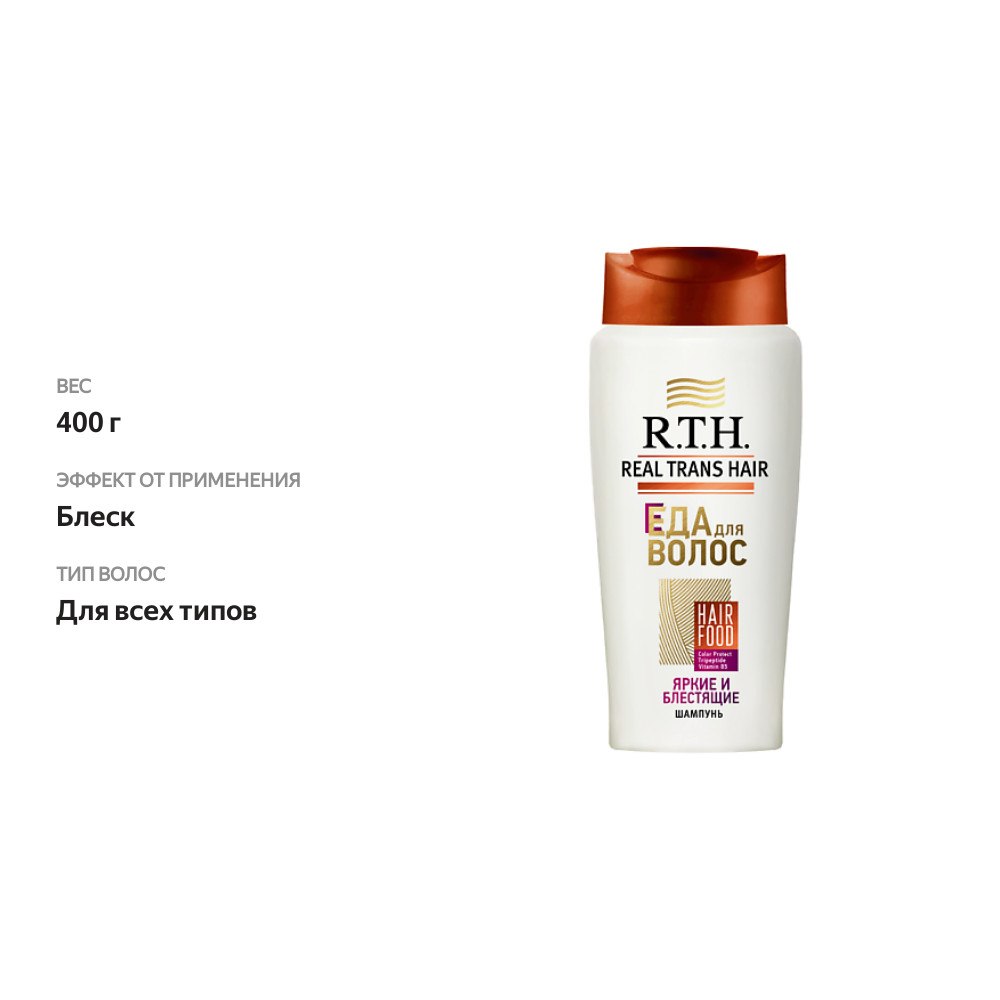 

Шампунь R.T.H. Яркие и блестящие 400 г