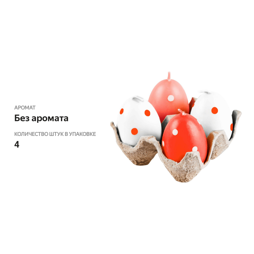 

Набор пасхальных свечей яйцо 4 шт. горошек, в ассортименте