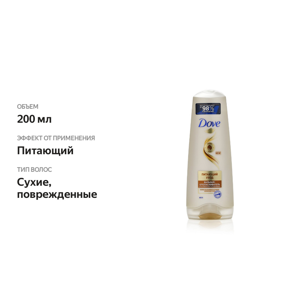 

Бальзам-ополаскиватель Dove Hair Therapy Питающий Уход 200 мл