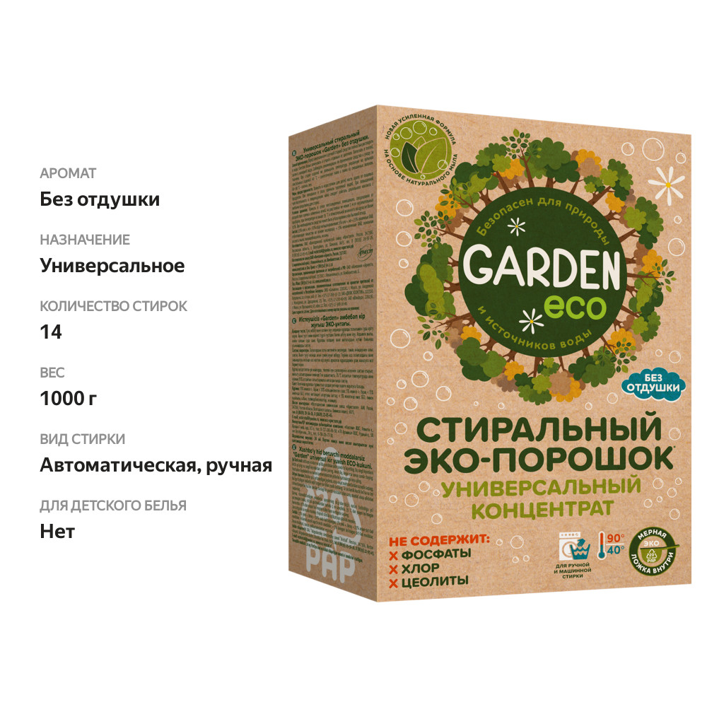 

Стиральный порошок Garden Eco Универсальный без отдушки