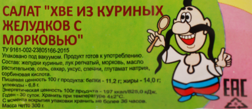 

Салат ИП Савченко Хве из куриных желудков с морковью 300 г