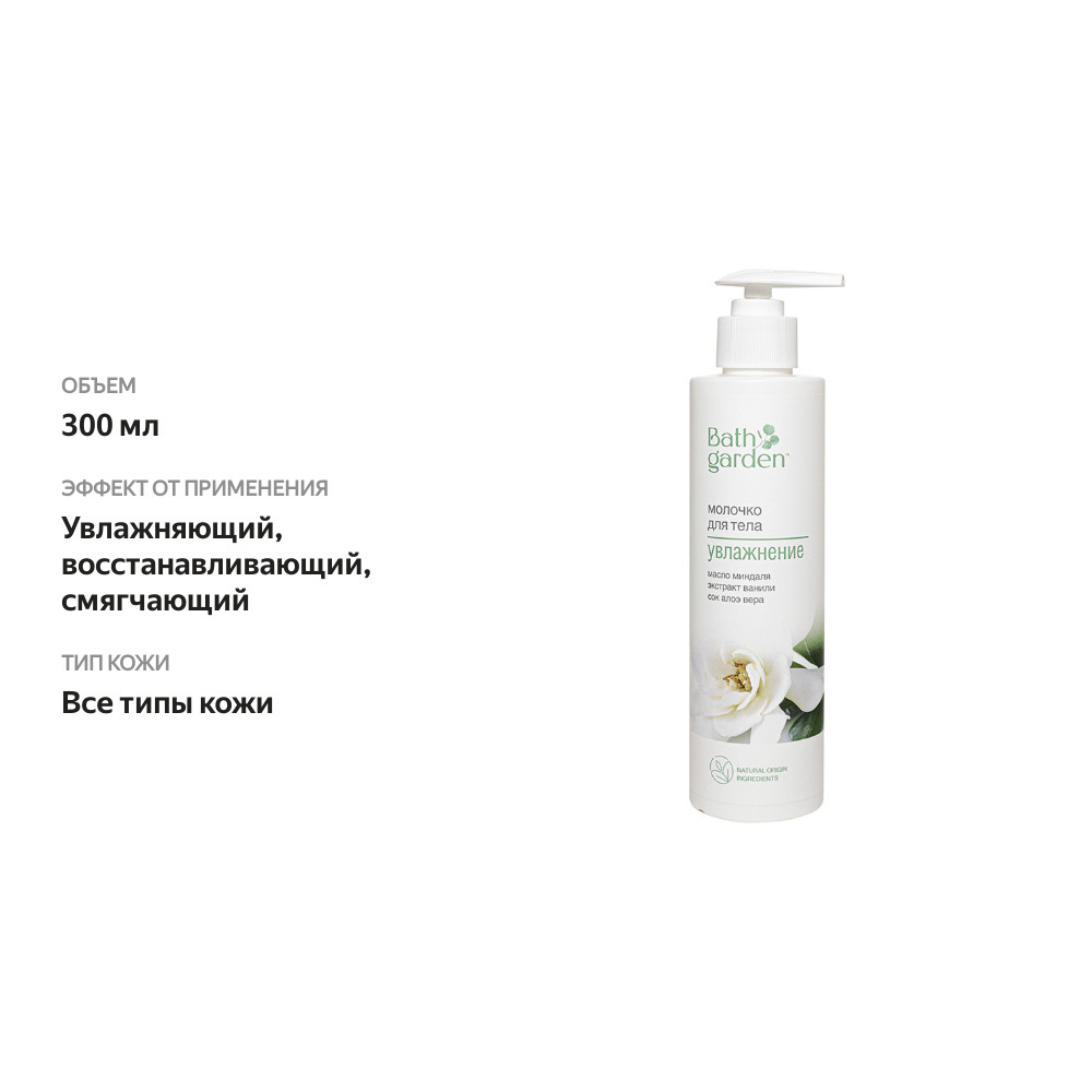 

Молочко для тела Bath garden Увлажнение с маслом миндаля, экстрактом ванили и соком алоэ вера 300 мл