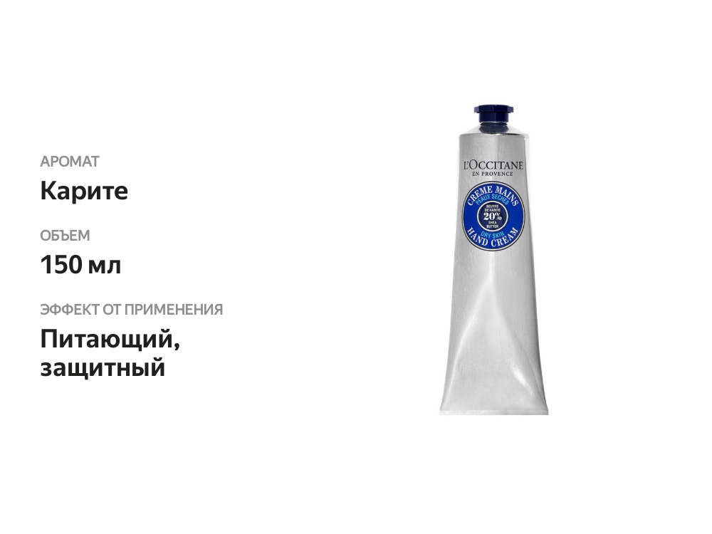

Крем для рук L'Occitane Карите 150 мл