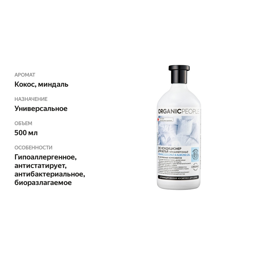 

Экокондиционер для белья гипоаллергенный Coconut & Almond Oil, Organic people 500 мл