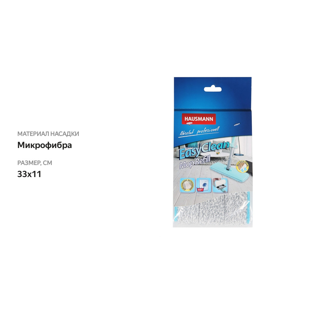 

Насадка сменная Hausmann Easy Clean из микрофибры 33х11 см, 1 шт