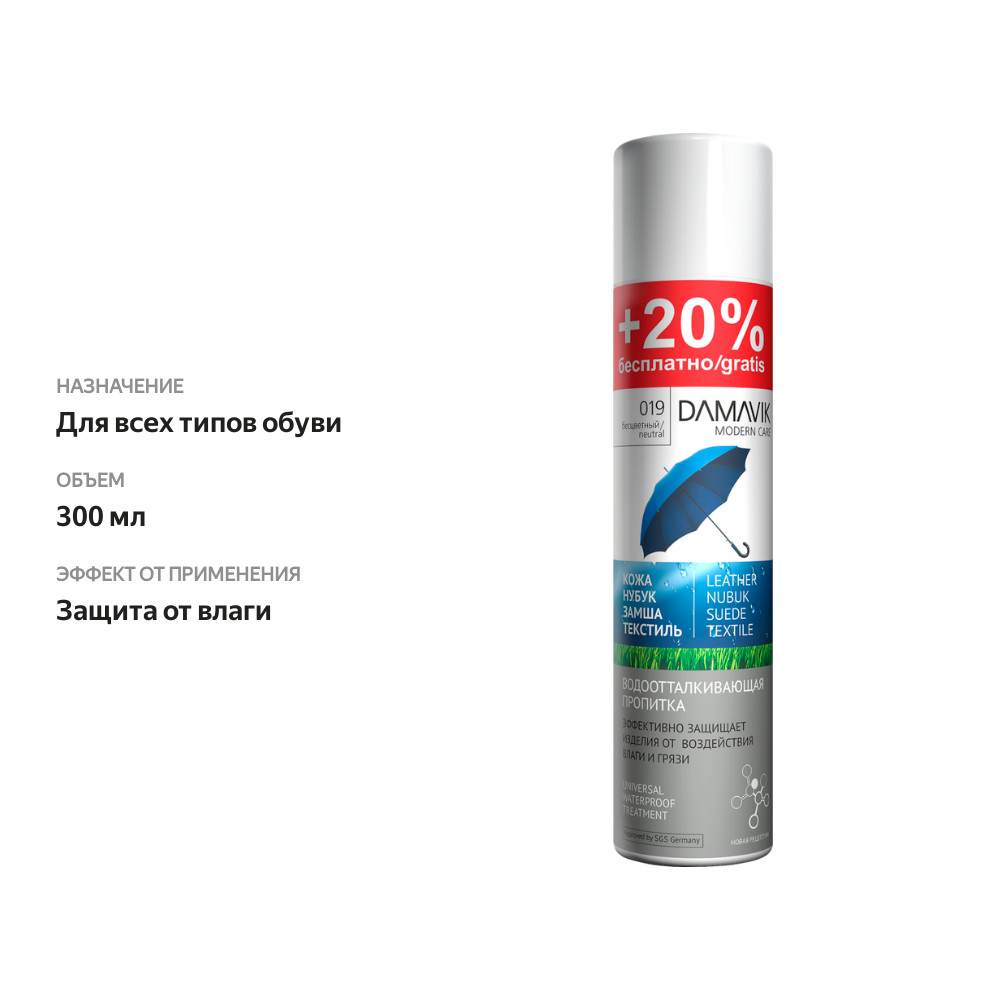 

Спрей-пропитка водоотталкивающая для обуви Damavik