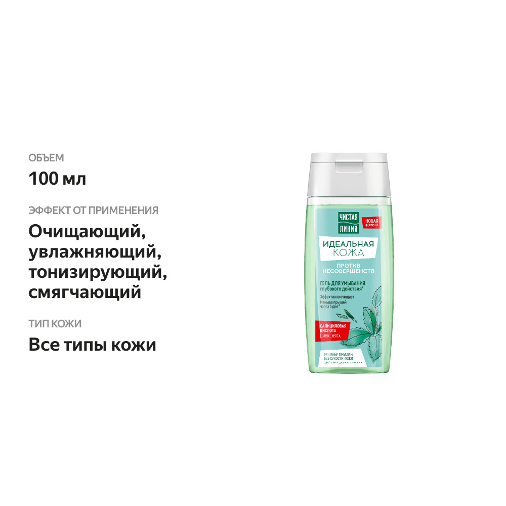

Гель для умывания Чистая Линия Идеальная кожа против несовершенств 100 мл