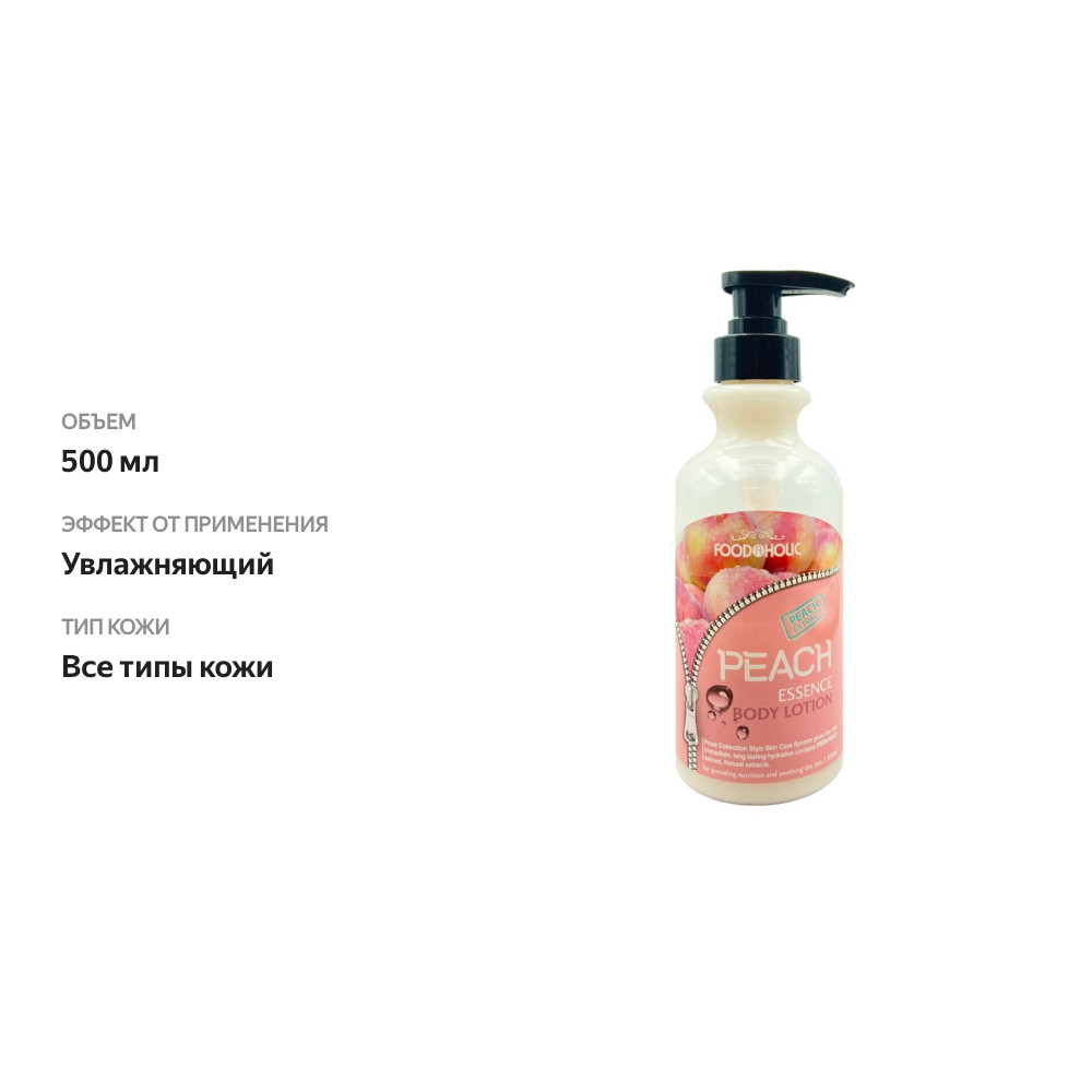 

Лосьон для тела с экстрактом персика, Food A Holic, 500 мл