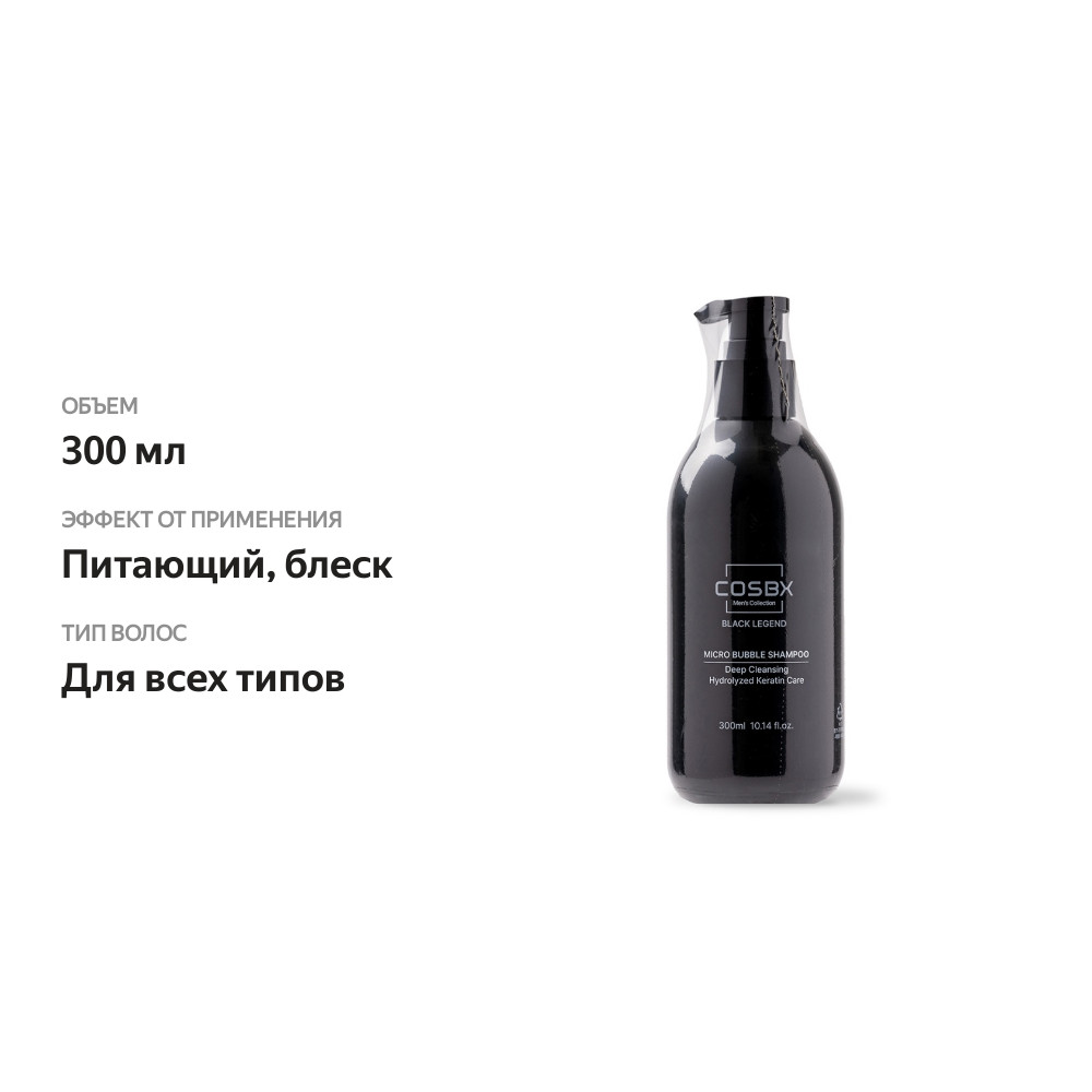 

Шампунь для волос Cosbx Black Legend для мужчин, 300 мл