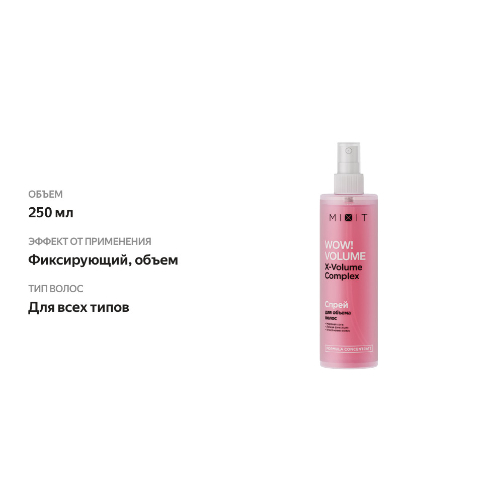 

Спрей для волос Mixit Wow! Volume для объема 250 мл