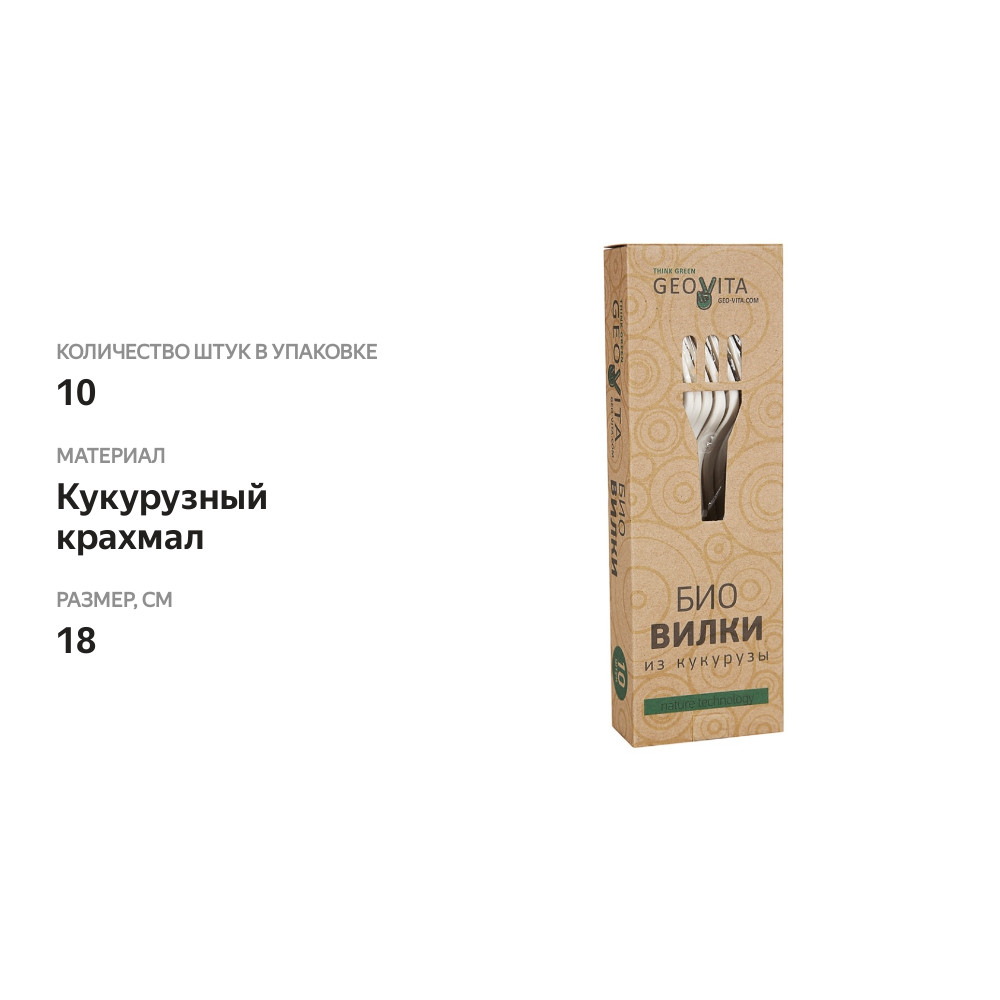 

Вилки из кукурузного крахмала, 10 шт в упаковке, Био Geovita 18 см, Китай