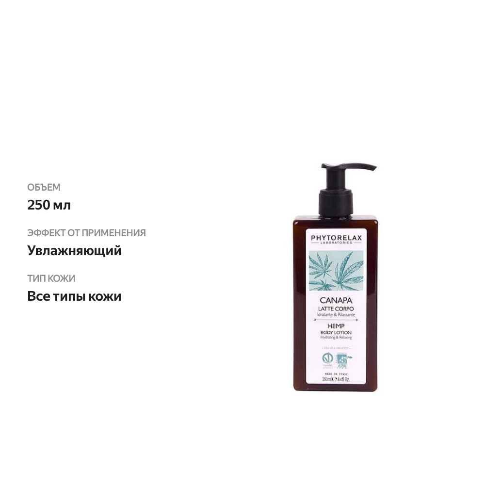 

Лосьон для тела с маслом из семян конопли, Phytorelax, 250 мл, Италия