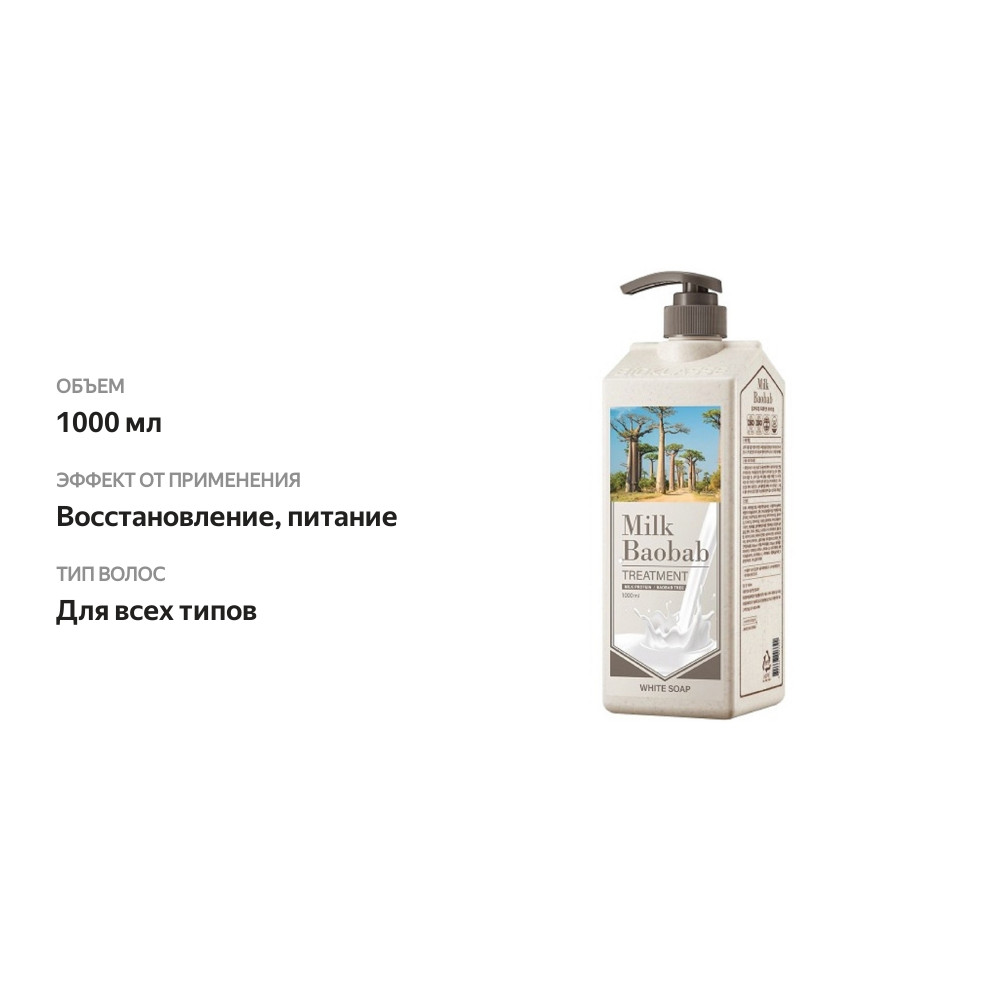 

Бальзам для волос MilkBaobab Original Treatment White Musk