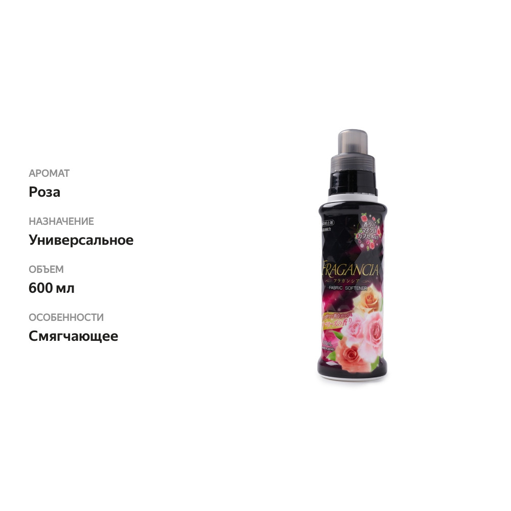 

Кондиционер для белья Fragancia «Аромат роз» концентрированный, Rocket Soap, 600 мл, Япония