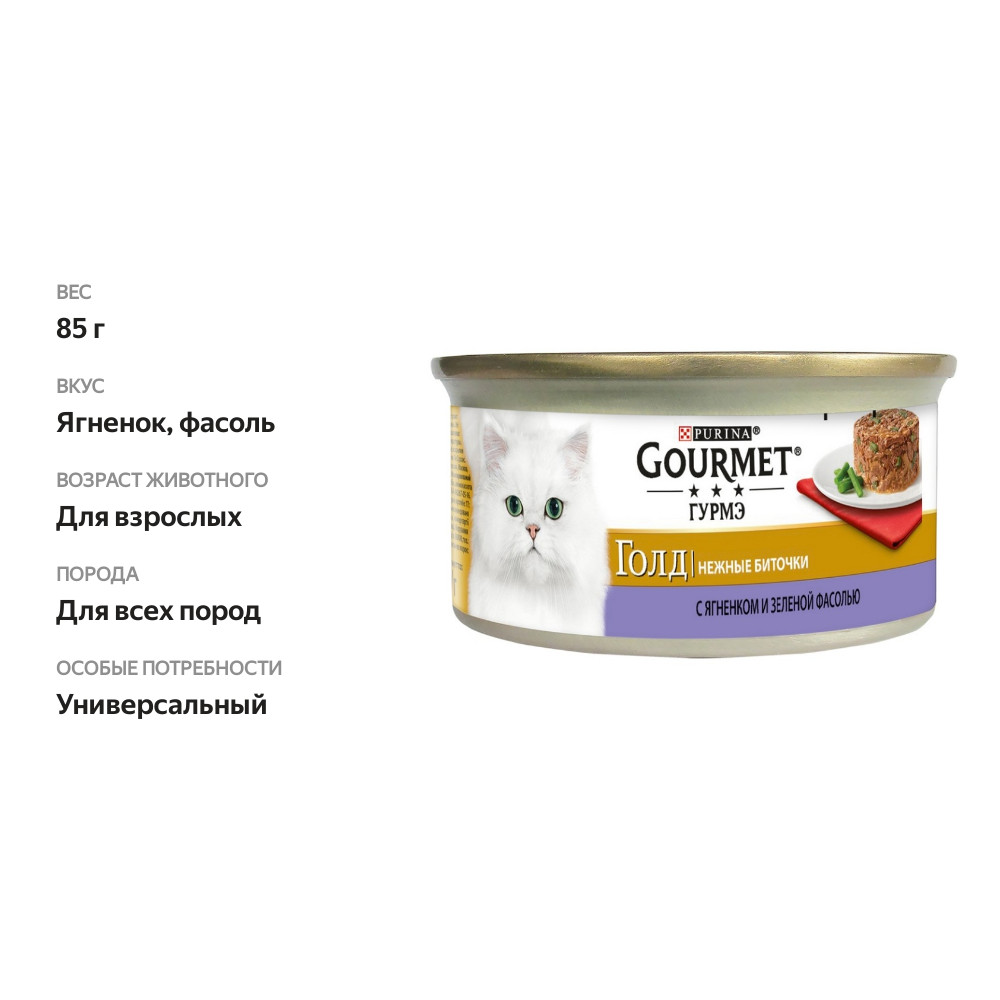 

Корм для кошек Gourmet Голд Нежные биточки с ягненком и с зелёной фасолью 85 г