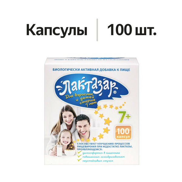 Лактазар для взрослых и детей старше 7 лет капсулы 100 шт