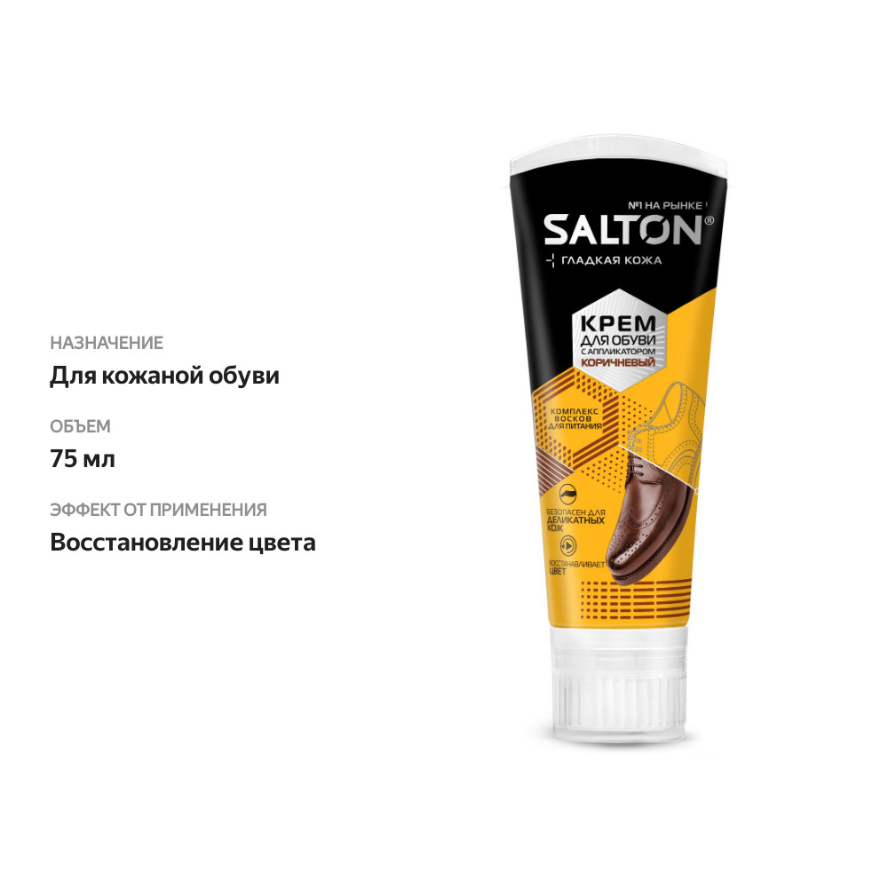 

Крем для обуви Salton гладкая кожа коричневый с аппликатором 75 мл