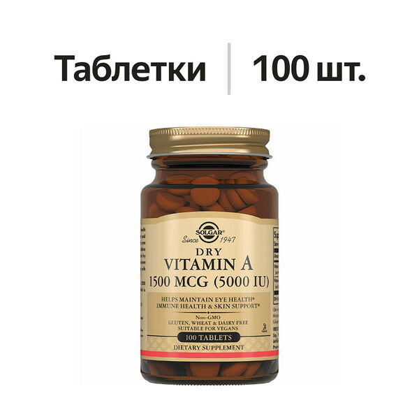 Solgar Dry Vitamin A таблетки 1500 мкг 100 шт