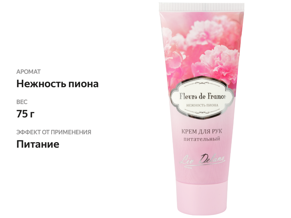 

Крем для рук LIV DELANO Fleurs de France Нежность пиона, питательный, 75 г