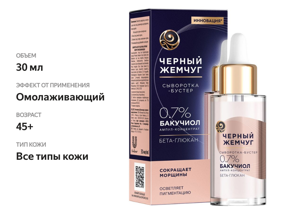 

Сыворотка-бустер для лица Черный Жемчуг омолаживающая