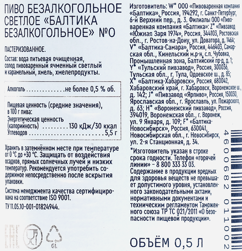 

Пиво безалкогольное Балтика №0 светлое фильтрованное 500 мл