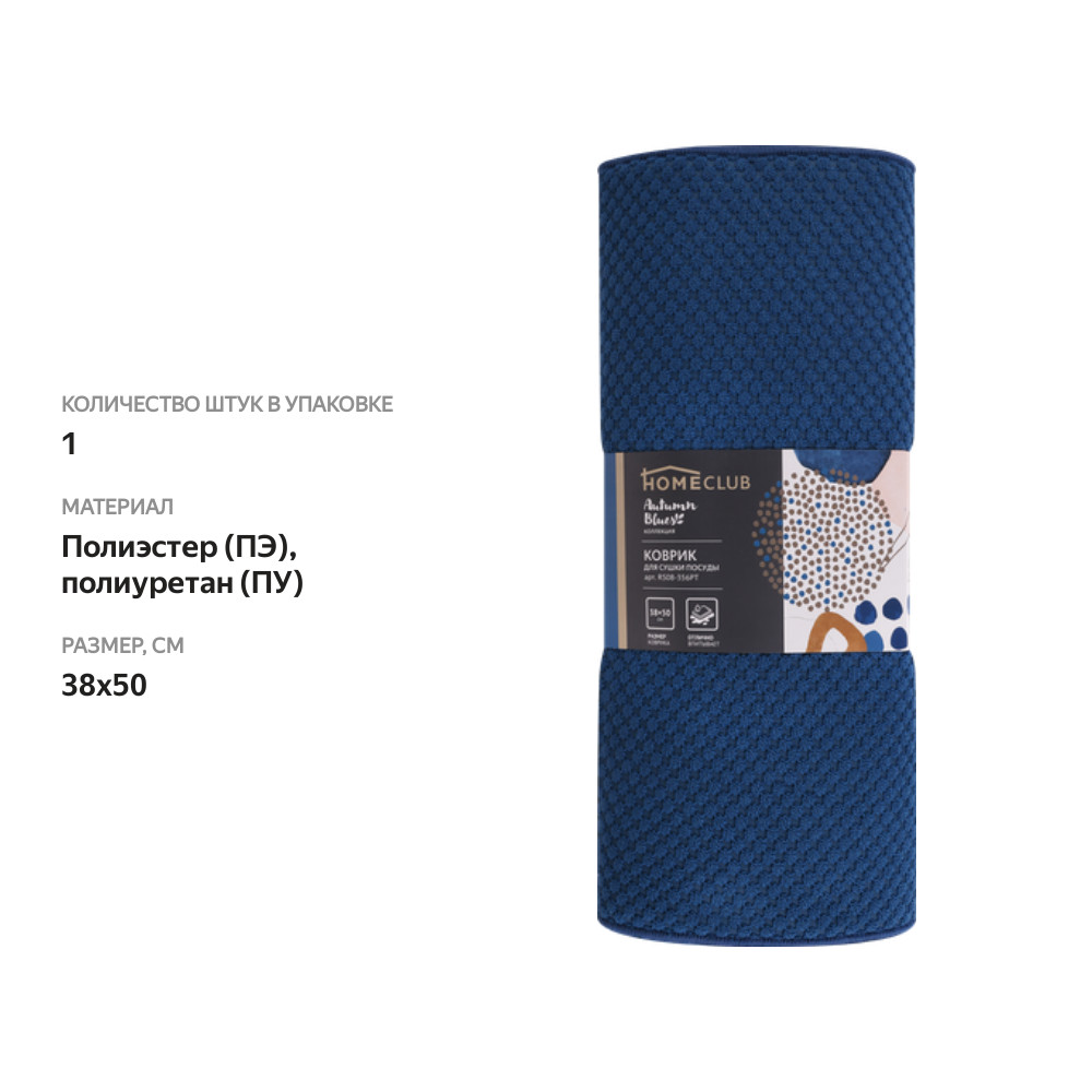

Коврик для сушки посуды HOMECLUB Autumn Blues, Арт. RS08-356PT