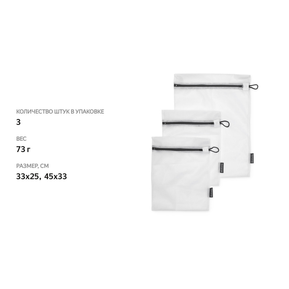 

Набор мешков для стирки Brabantia 3 шт., Китай