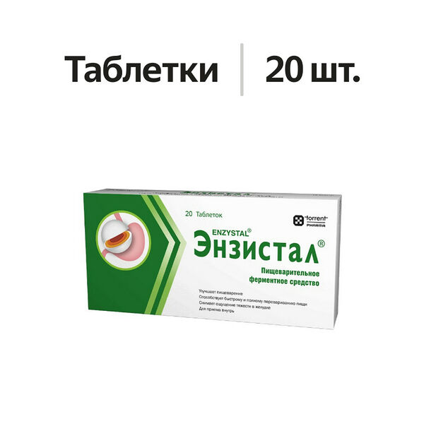 Энзистал таблетки 20 шт 