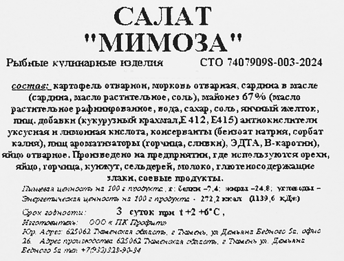 

Салат Фабрика домашней кухни Мимоза, вес
