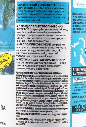 

Крем для тела PLANETA ORGANICA Ticket to Bahamas увлажняющий, 250мл