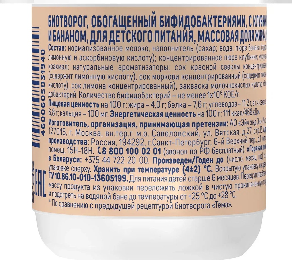 

Биотворог детский Тёма клубника, банан 4% с 6 месяцев 95 г