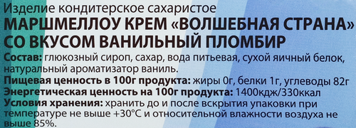 

Маршмеллоу-крем Волшебная страна Ванильный пломбир 200 г