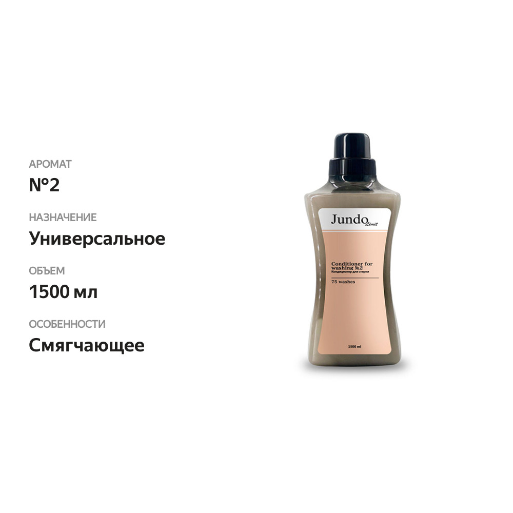 

Кондиционер для стирки Jundo Limit №2 1.5 л