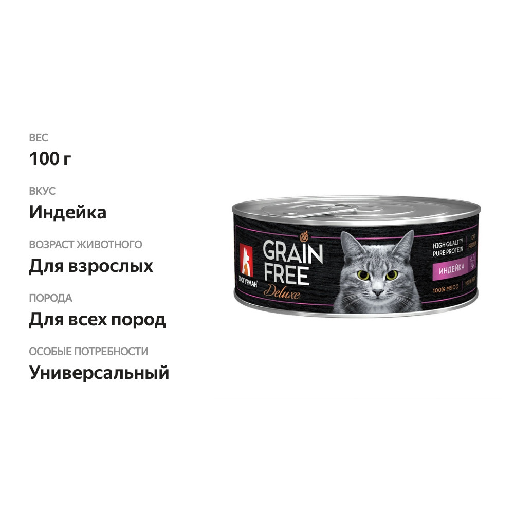 

Корм для кошек Зоогурман Grain Free Deluxe с индейкой 100 г