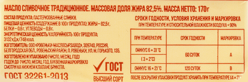 

Масло сливочное Ровеньки традиционное 82.5% 170 г