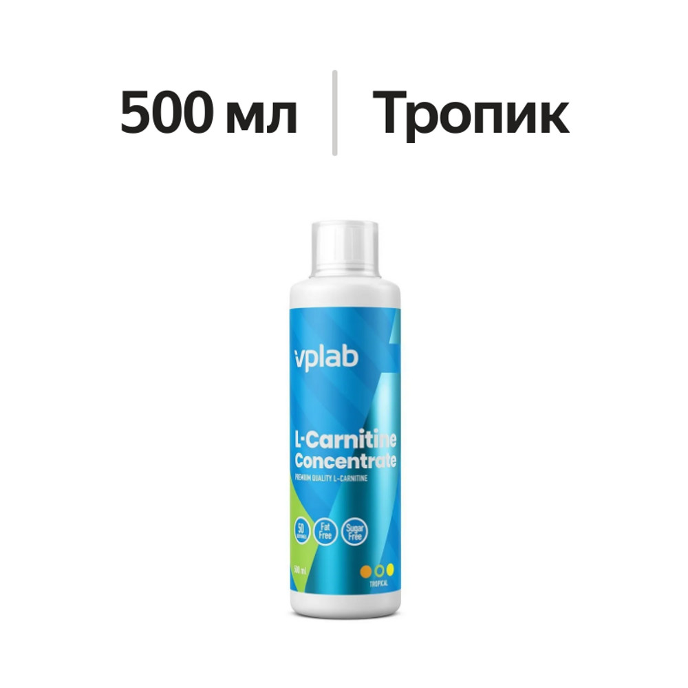 

Vplab L-Carnitine Concentrate тропические фрукты 500 мл