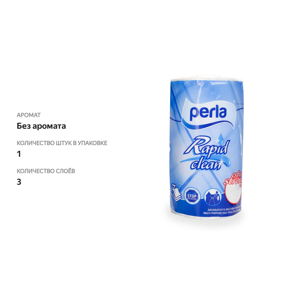 

Полотенце бумажное Perla Rapid Clean 3-х слойное 1 рулон