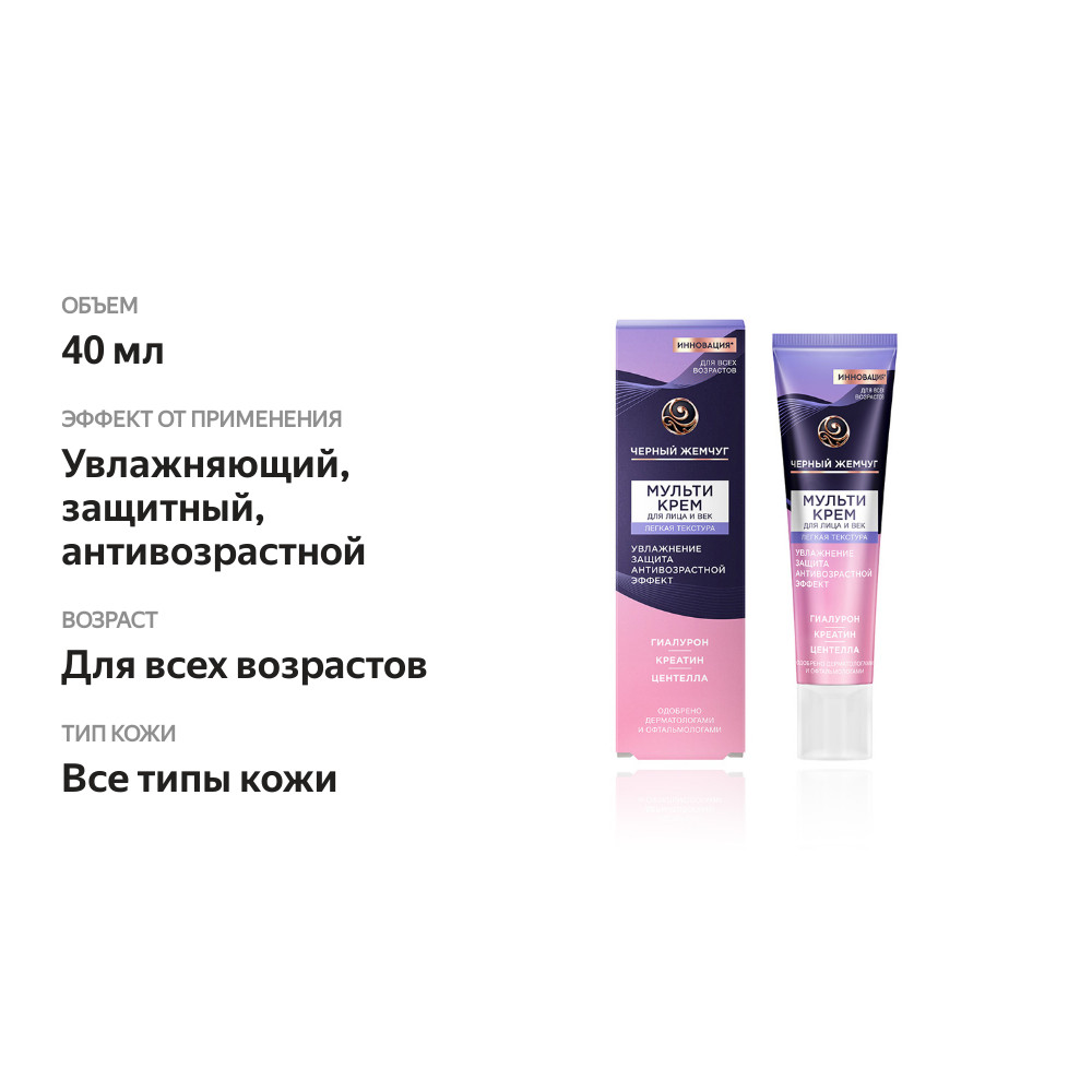 

Мультикрем для лица и век Черный Жемчуг с гиалуроном, креатином и центеллой (для всех возрастов) 40 мл