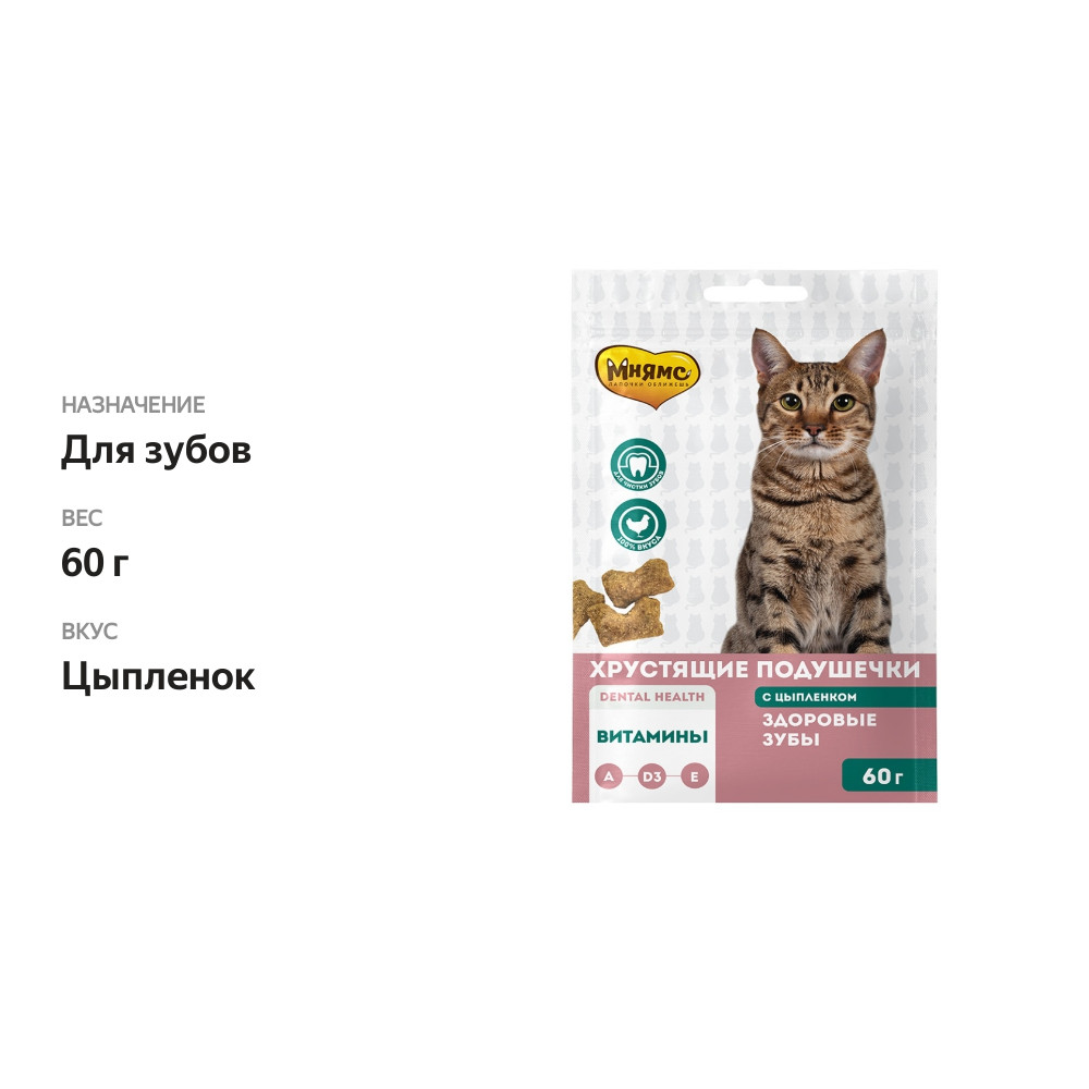 

Хрустящие подушечки Мнямс "Здоровые зубы" для кошек с цыпленком 60 г