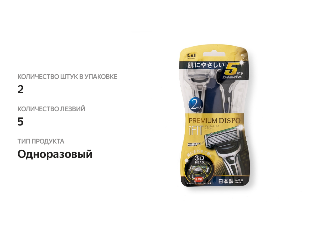 

Станок бритвенный мужской Kai Premium Dispo iFIT, с плавающей 3d головкой и 5 лезвиями, 2 шт, Япония