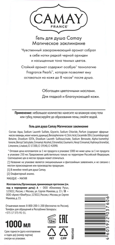 

Гель для душа Camay Магическое заклинание 1 л