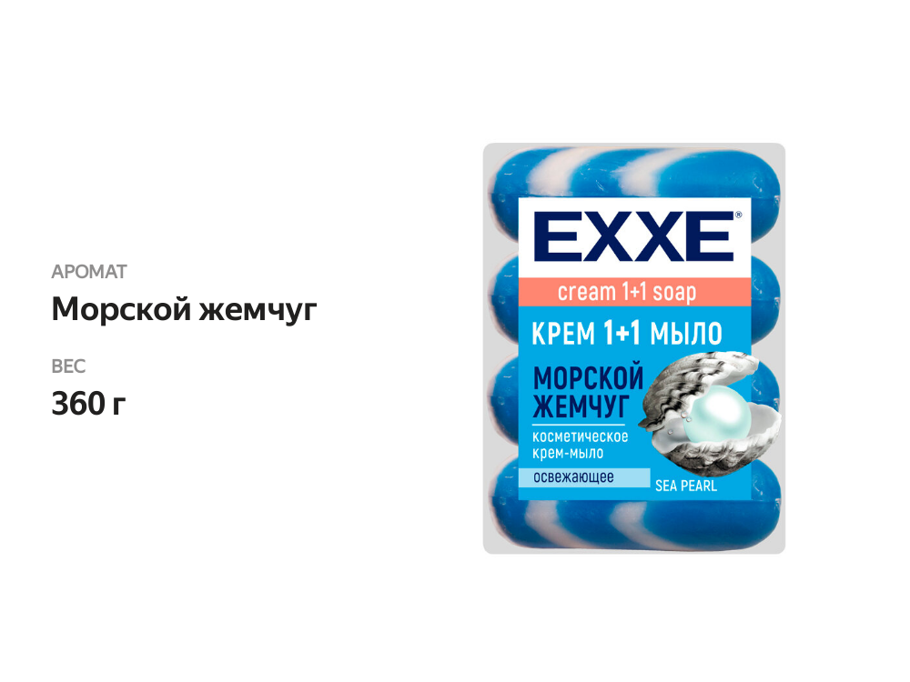 

Крем-мыло Exxe Морской жемчуг 4x90 г
