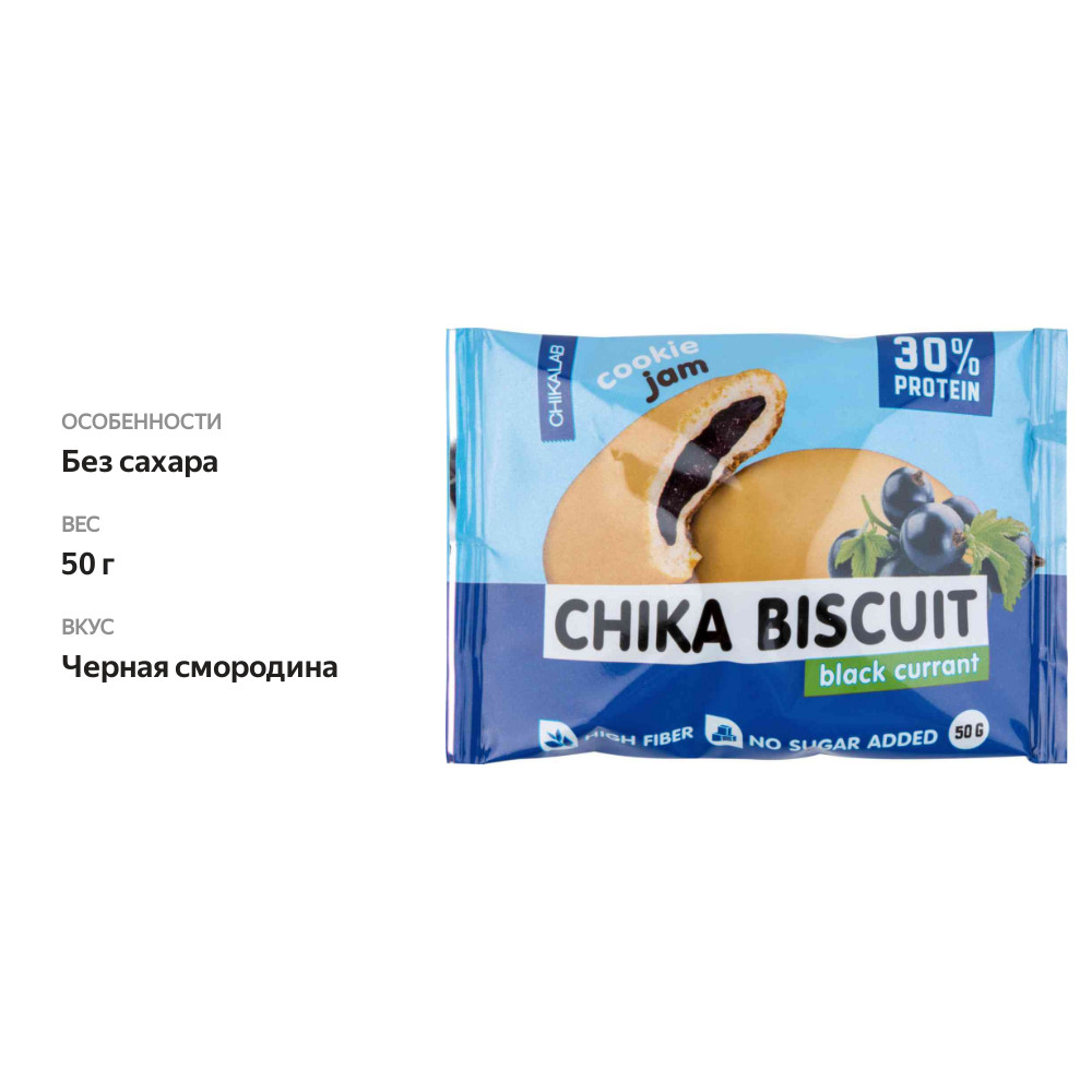 

Печенье Chikalab Chika Biscuit с начинкой Чёрная смородина 50 г