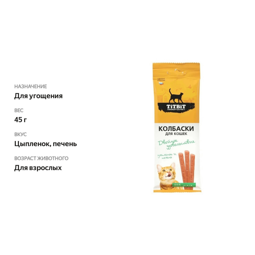 

Колбаски для кошек Titbit Двойное удовольствие с цыпленком и печенью 45 г