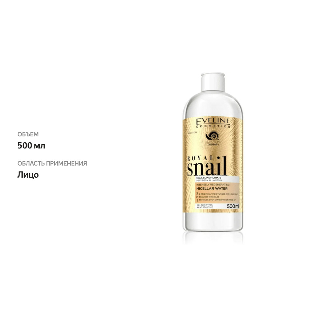 

Мицеллярная вода для лица Eveline Cosmetics Royal Snail восстанавливающая 3 в 1