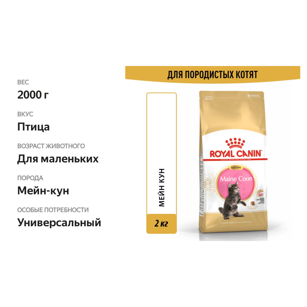 

Royal Canin Maine Coon Kitten Корм сухой сбалансированный для котят породы Мэйн Кун, 2 кг