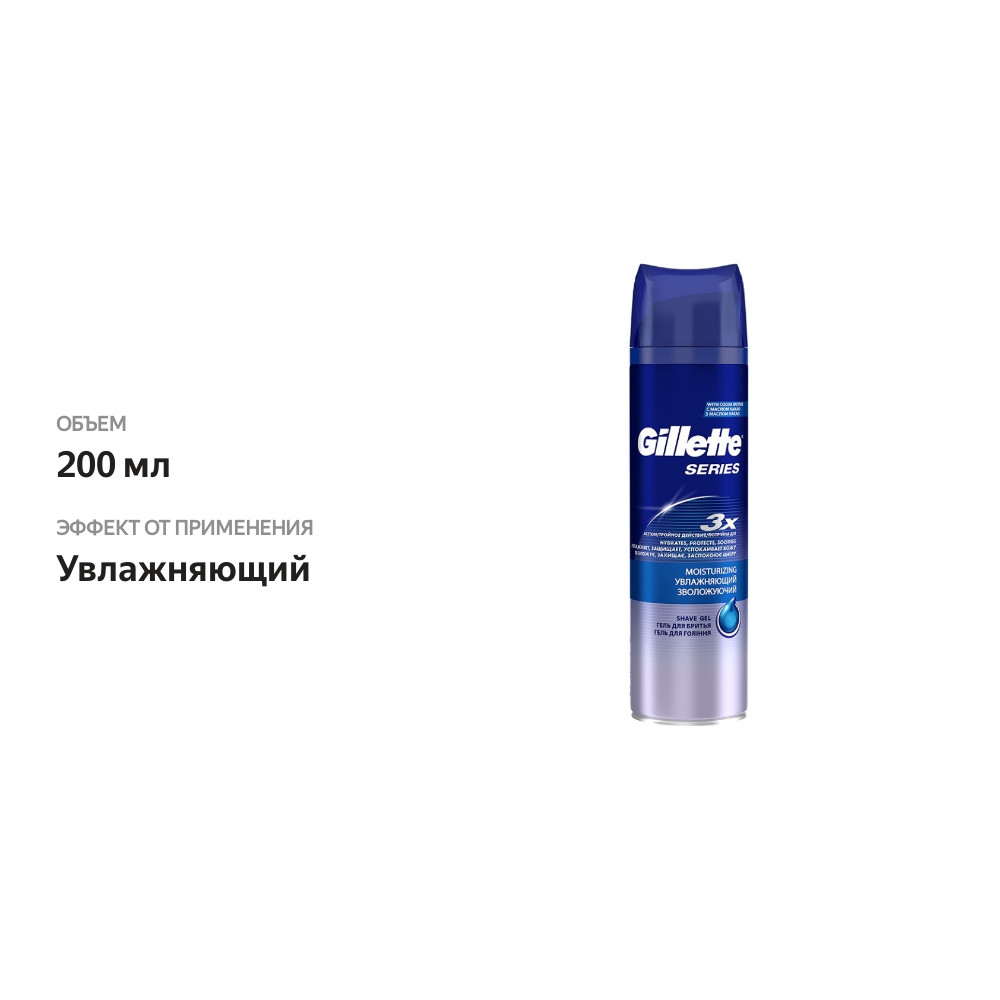 

Гель для бритья Gillette Series увлажняющий 200 мл